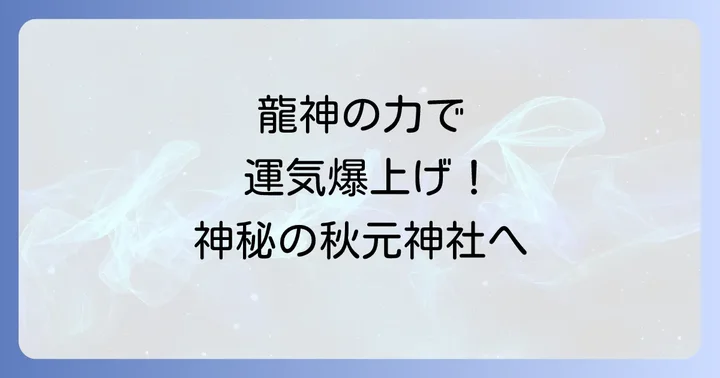 秋元神社のスピリチュアルな魅力とご利益