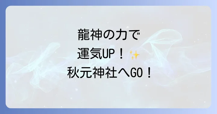 秋元神社へのアクセスと参拝方法