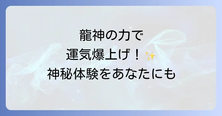 秋元神社を訪れた人々のスピリチュアル体験談