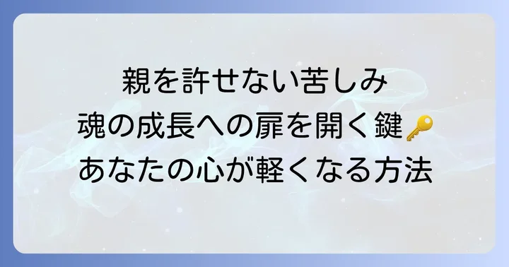 親を許せないスピリチュアルな苦しみとは?その深層を理解する