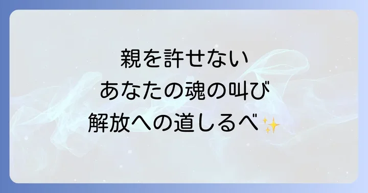 親を許せない気持ちを乗り越えるスピリチュアルなアプローチ