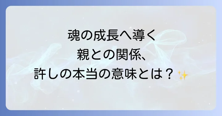 親との関係をスピリチュアルに改善し、魂を成長させる実践的な方法