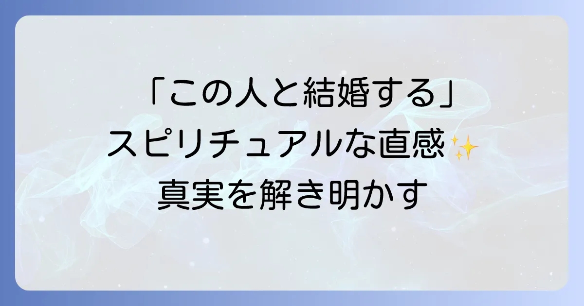 「この人と結婚するんだろうな」スピリチュアルな直感は当たる？運命の相手を見極める方法