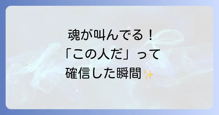 「この人と結婚するんだろうな」と感じるスピリチュアルな意味