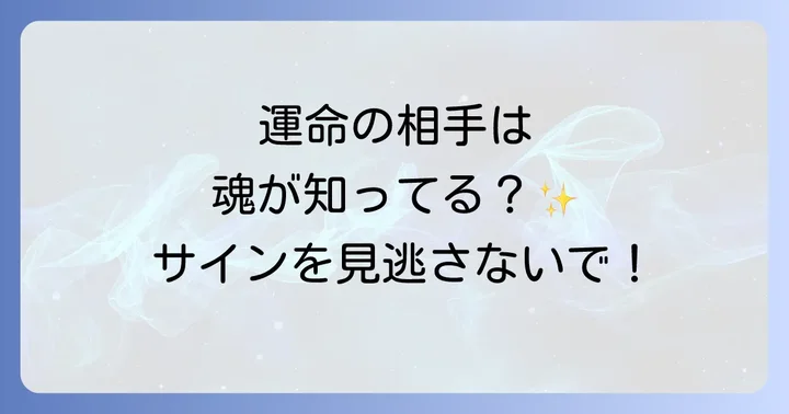 運命の結婚相手を見極めるスピリチュアルなサイン
