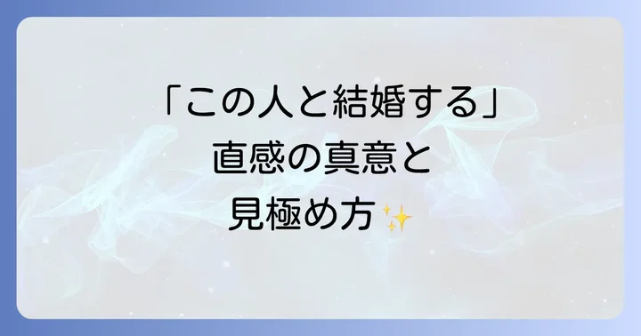 「この人と結婚するんだろうな」という直感が外れるケースと見極め方