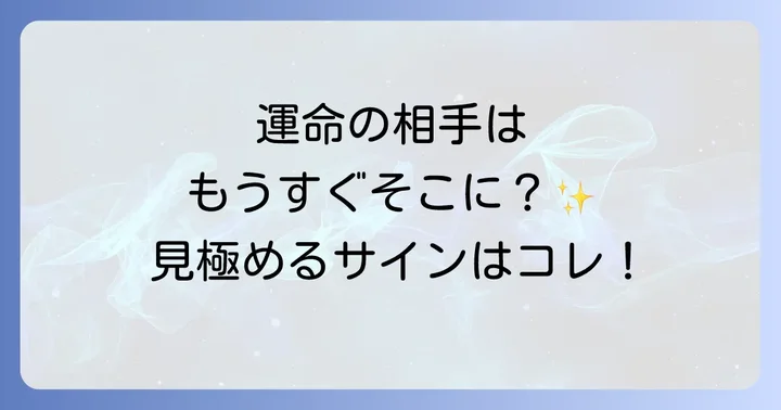 運命の結婚相手を引き寄せるスピリチュアルな方法