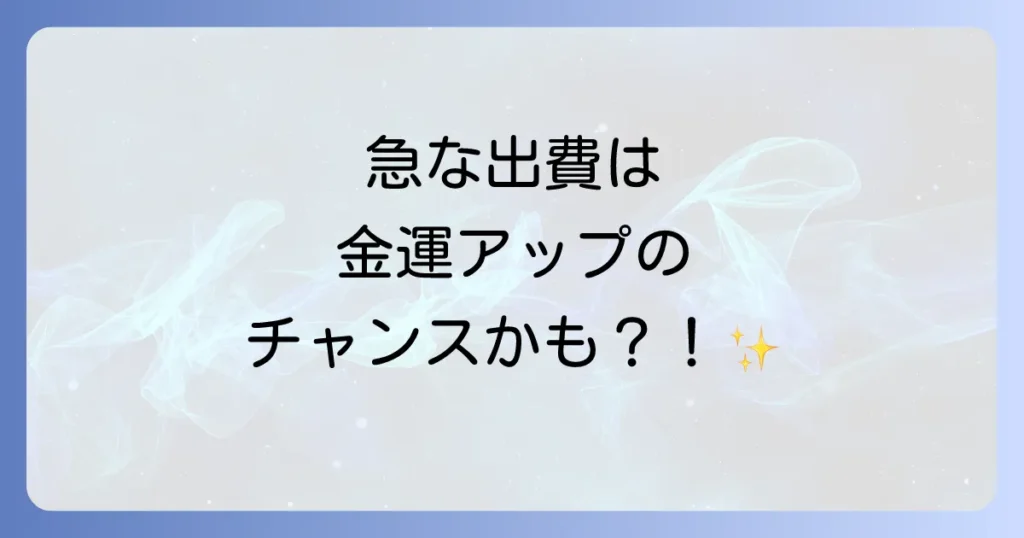 急な出費スピリチュアルな意味を徹底解説！金運好転のチャンスを掴むコツ