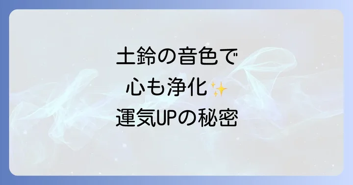 土鈴スピリチュアルとは?その奥深い歴史と文化