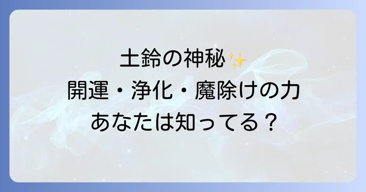 土鈴が持つスピリチュアルな力とは?開運・浄化・魔除けの効果