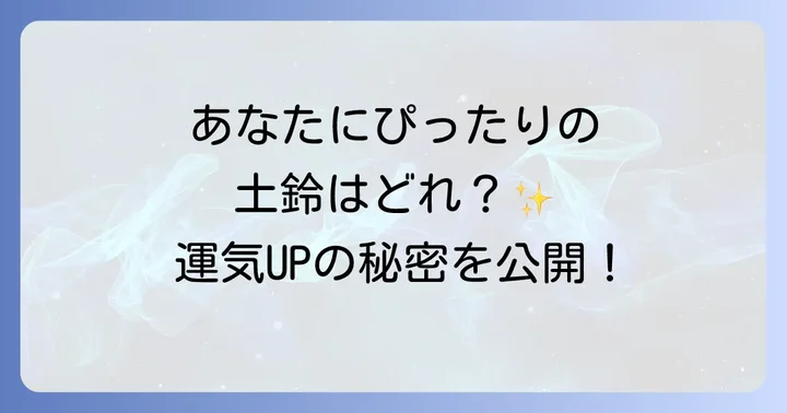 あなたにぴったりの土鈴を見つける方法と選び方