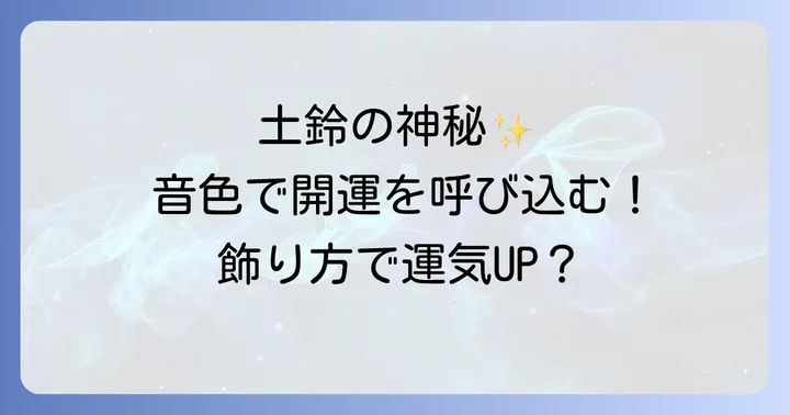 土鈴を最大限に活かす!スピリチュアルな使い方と飾り方