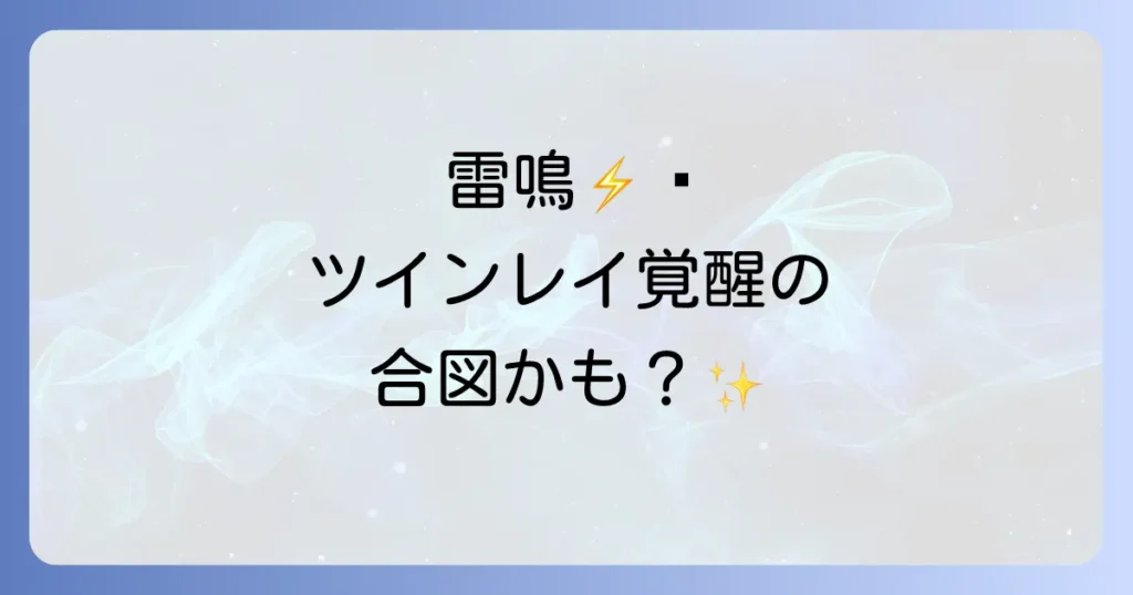 雷のスピリチュアルな意味とツインレイの覚醒統合前兆を徹底解説