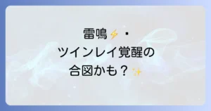 雷のスピリチュアルな意味とツインレイの覚醒統合前兆を徹底解説