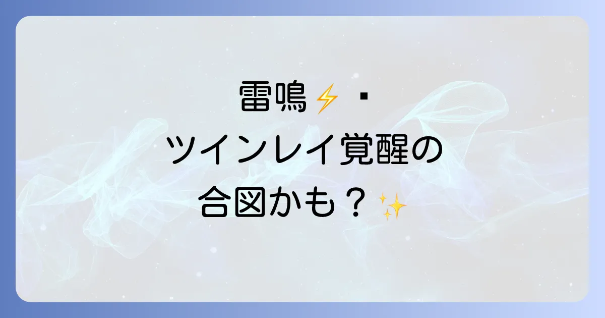 雷のスピリチュアルな意味とツインレイの覚醒統合前兆を徹底解説