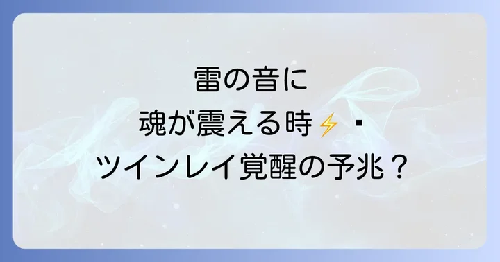 雷のスピリチュアルな意味とは？魂に響くメッセージを読み解く