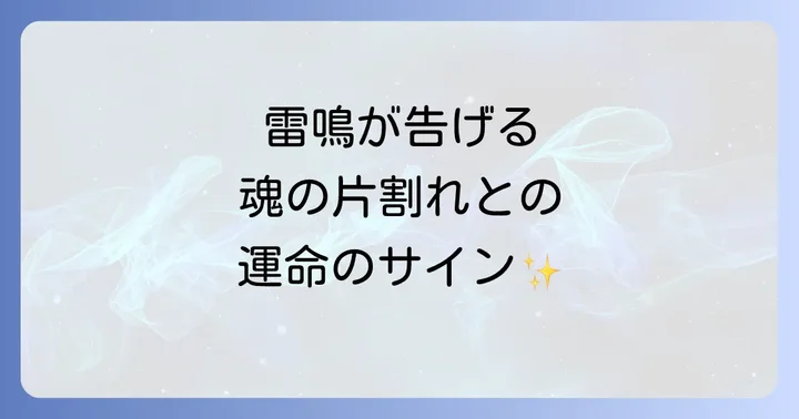 ツインレイとは？魂の片割れが示す運命のサイン