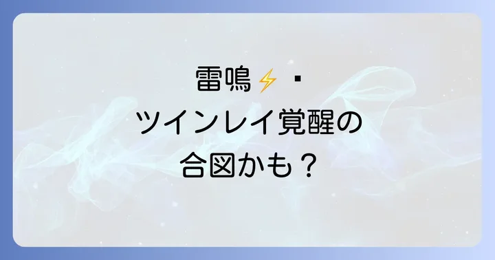 雷が告げるツインレイの覚醒と統合前兆