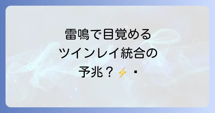 雷のスピリチュアルメッセージを活かすための行動