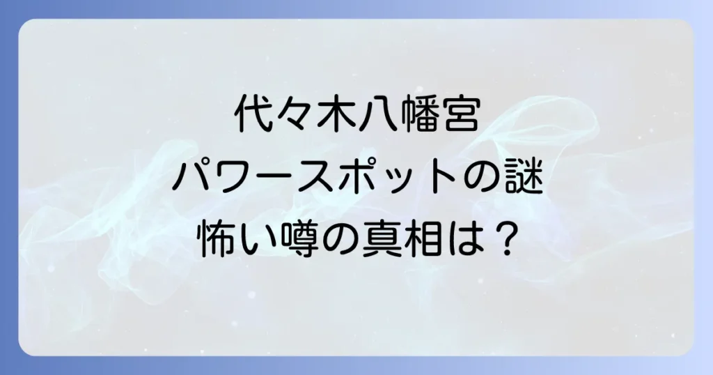 代々木八幡宮スピリチュアル徹底解説！ご利益から怖い噂まで全てを解明