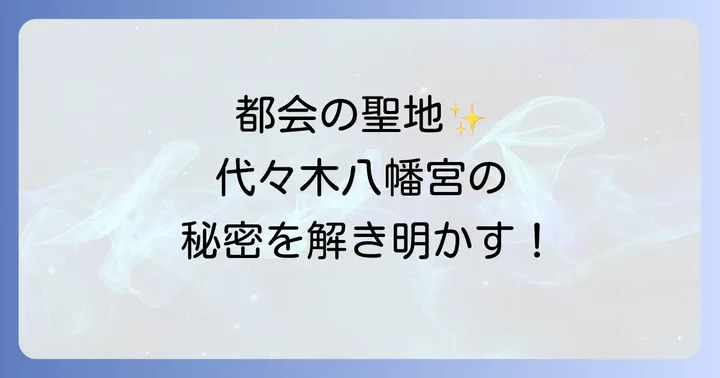 代々木八幡宮スピリチュアルの魅力とは？都会の喧騒を離れた聖地