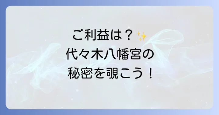 代々木八幡宮で得られるスピリチュアルなご利益