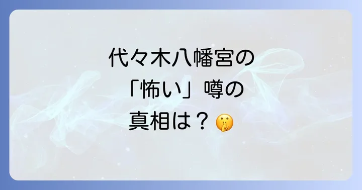 代々木八幡宮の「怖い」噂の真相を解明