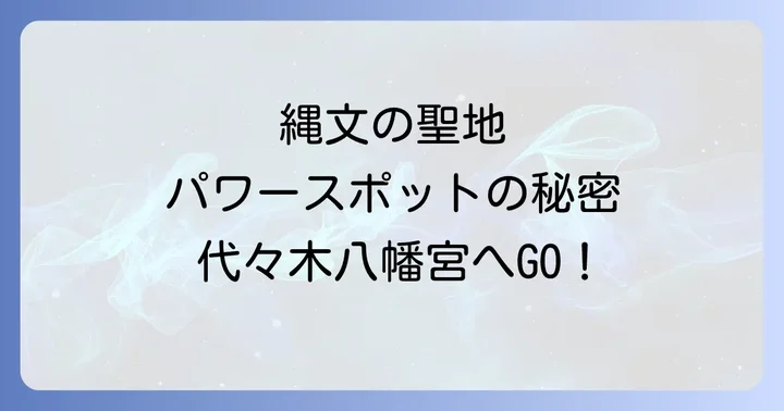 代々木八幡宮へのアクセスと参拝情報