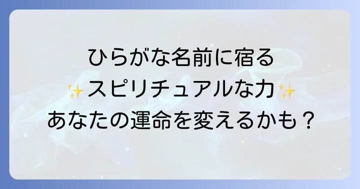 ひらがな名前が持つスピリチュアルな力とは?音の響きとエネルギー