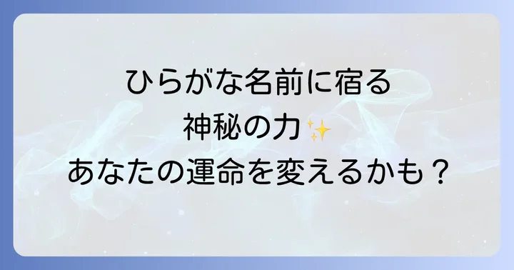 男女別!スピリチュアルな意味を持つひらがな名前の具体例