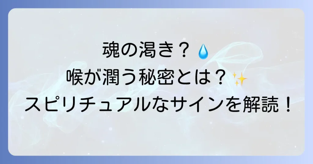 喉が渇くスピリチュアルな意味を徹底解説！魂の渇きとチャクラのバランスを整える方法