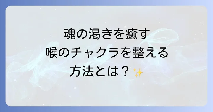 喉が渇くスピリチュアルな意味とは?魂からのメッセージを読み解く