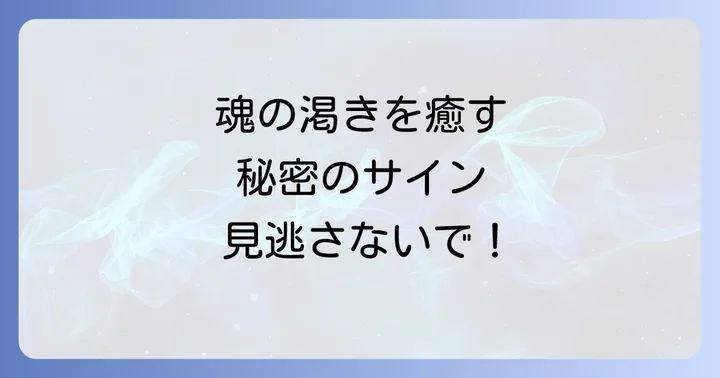 喉の渇きを感じた時に実践したいスピリチュアルな対処法