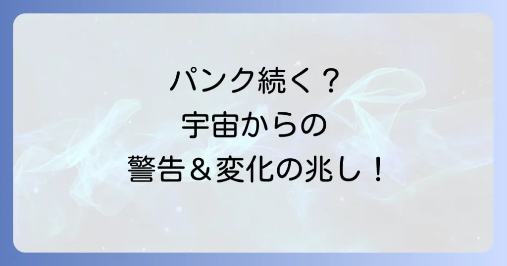 パンクが続くスピリチュアルな意味を徹底解説！宇宙からの警告と変化の兆し
