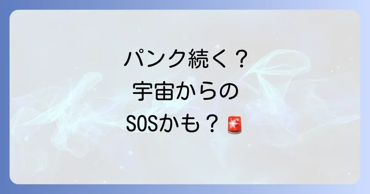 パンクが続くスピリチュアルな意味とは?宇宙からのメッセージを読み解く