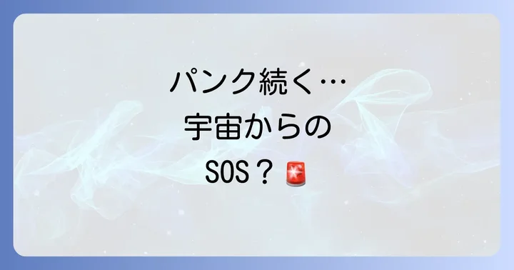 パンクが続く時に考えられるスピリチュアルな原因