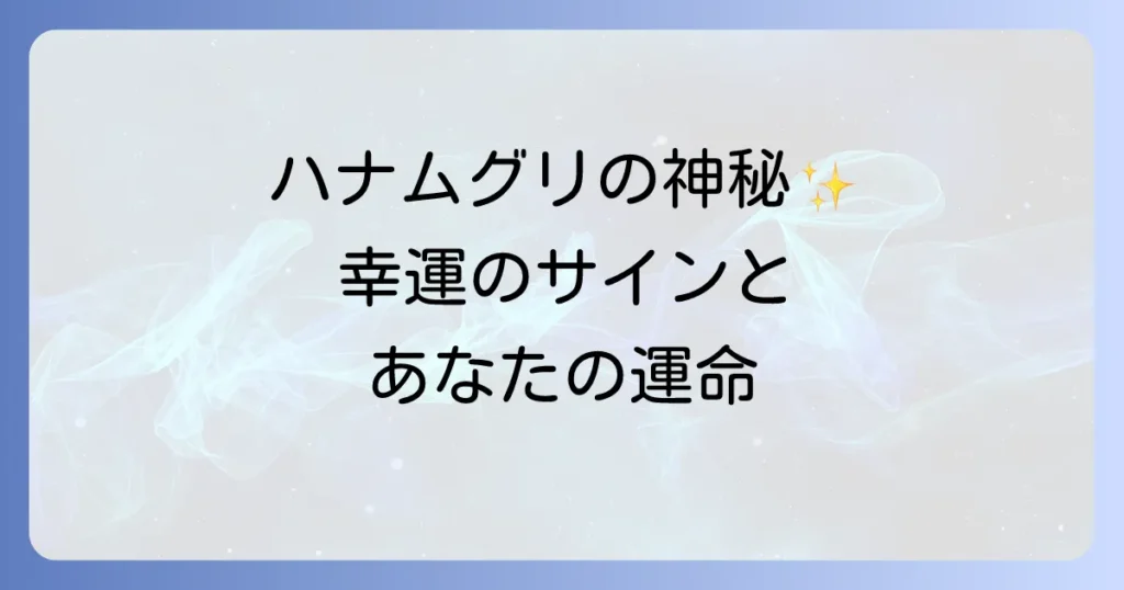 ハナムグリスピリチュアルな意味を徹底解説！幸運のサインとメッセージ、取るべき行動
