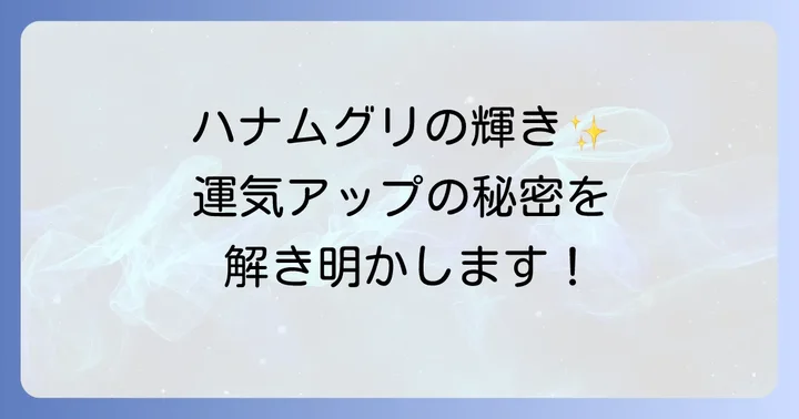 ハナムグリが伝える具体的なメッセージと運気への影響