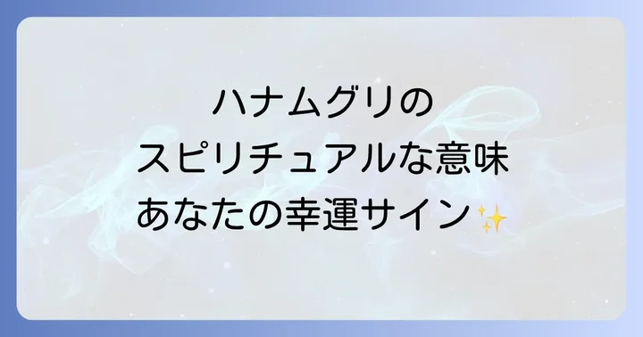 ハナムグリの種類とスピリチュアルな意味の違い