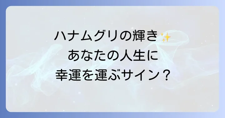 ハナムグリのスピリチュアルに関するよくある質問