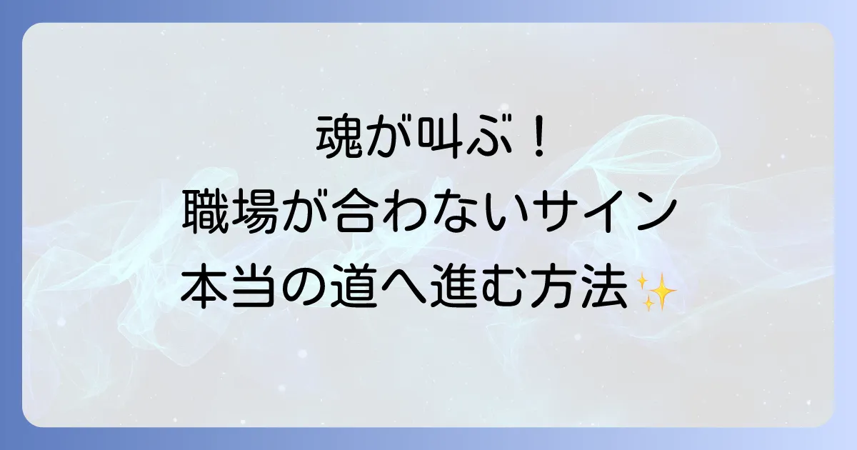 職場合わなくなってきたスピリチュアルなサインと魂が本当に求める道を見つける方法