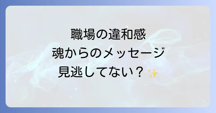 職場合わなくなってきたと感じるスピリチュアルなサイン