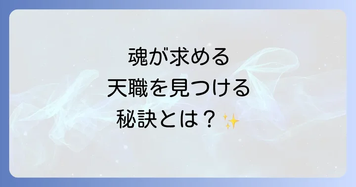 魂が本当に求める「天職」を見つけるためのステップ