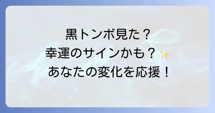 黒トンボを見かけた時に意識したいこと