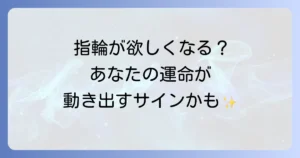 指輪が欲しくなるスピリチュアルな意味とは？人生の転機と運気アップのサインを徹底解説
