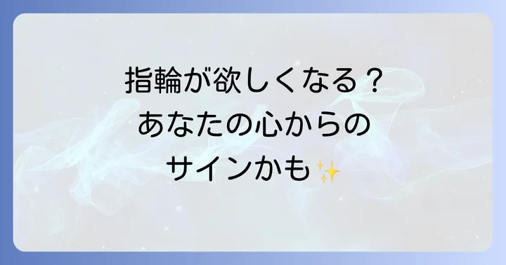 指輪が欲しくなるスピリチュアルなサインとは？隠されたメッセージを読み解く