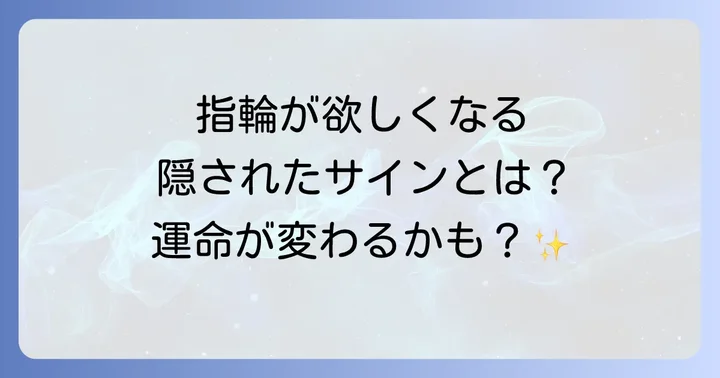 運気別！指輪で引き寄せる幸運の種類と選び方