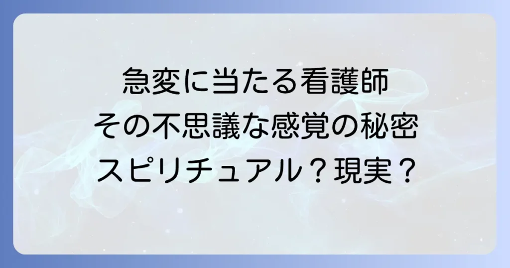 看護師が急変に当たる人のスピリチュアルな意味と現実的解釈、心のケア