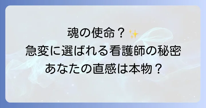 看護師急変当たる人現象の背景にあるスピリチュアルな意味