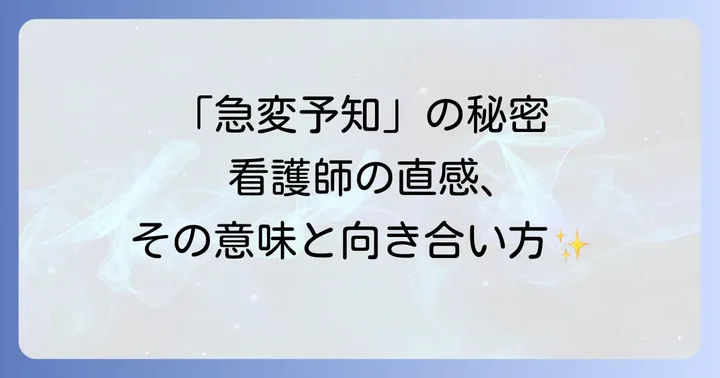 「急変が当たる」看護師が抱える心の負担と向き合う方法